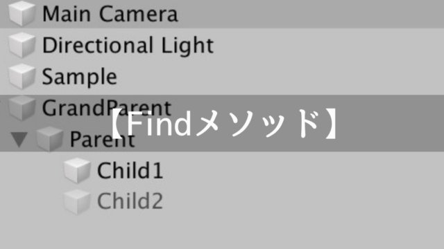 Unity】Findメソッドの説明・使い方をお伝えする