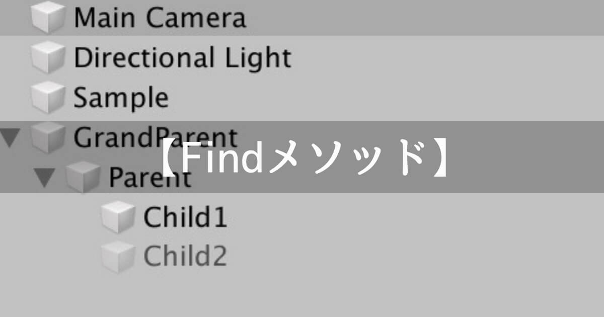 Unity 世界一わかりやすくfindメソッドの説明 使い方を説明する オブジェクトを取得できる Unishar ユニシャー