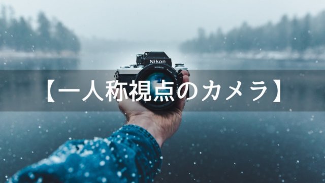【Unity】一人称視点で使えるカメラの動きをスクリプトを使って実装する