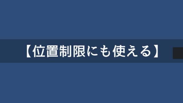 Unityである位置を超えたときにオブジェクトが反対から出てくるようにする