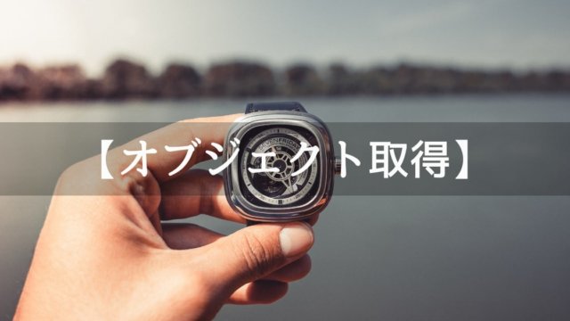 Unityでオブジェクトを取得する方法