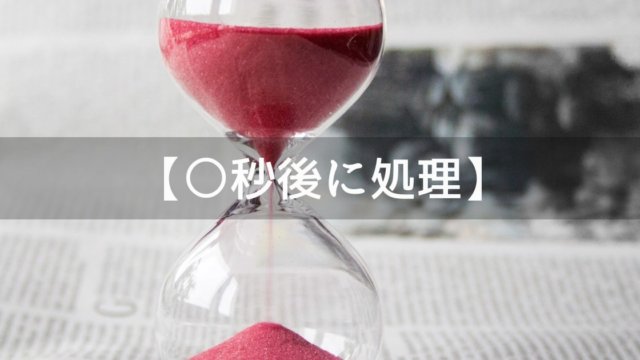 Unityで指定した時間が経過したときに処理を行う2つの方法