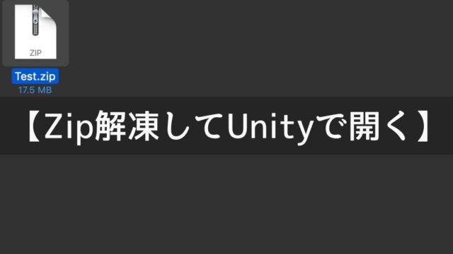 Zipフォルダを解凍してプロジェクトをUnityで開く方法