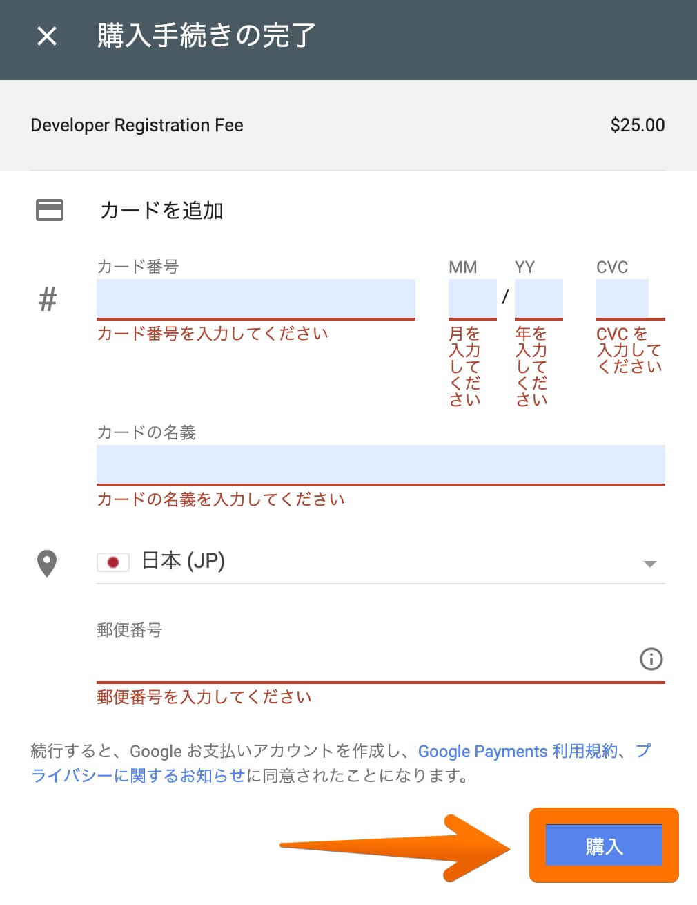 Google Play Consoleに登録するための費用を払う