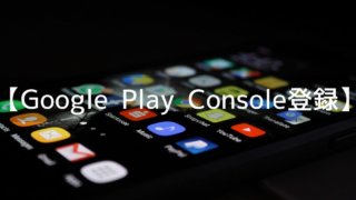 Google Play Consoleに登録する