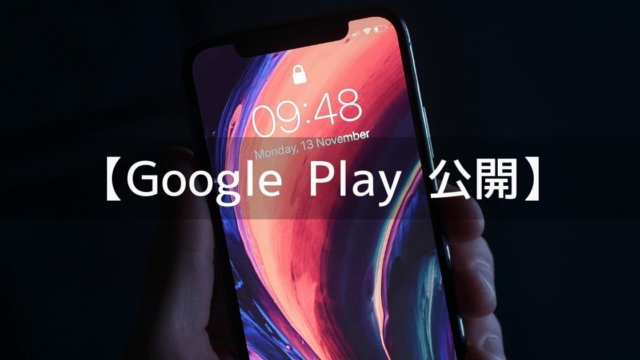 Google Playでアプリ(ゲーム)を公開する方法