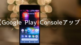 Google Play Consoleでゲームをアップロード