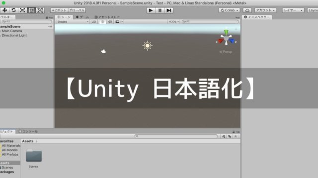 Unityエディタを日本語化する