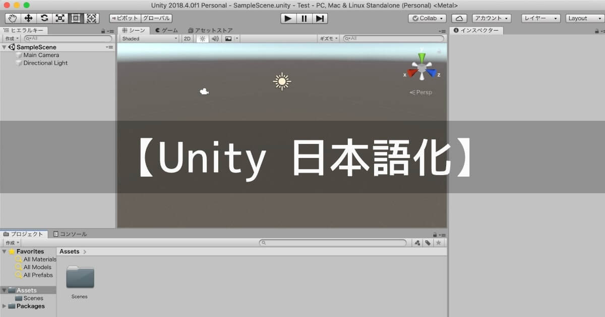 世界一わかりやすくunityエディタを日本語化する方法を説明する Unishar ユニシャー