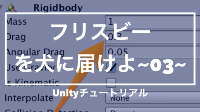 【Unityチュートリアル】「フリスビーを犬に届けよ!」プレイヤーの作成編