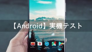 Android端末で実機テストする