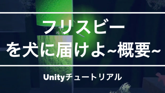 【Unityチュートリアル】フリスビーを犬に届けよの概要