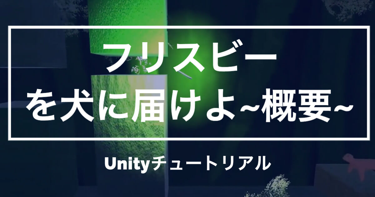 Unity３dサンプルゲーム チュートリアル フリスビーを犬に届けよ の概要 Unishar ユニシャー