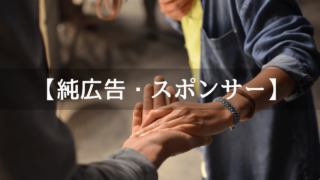 Unityの純広告・スポンサー依頼