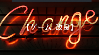 ゲームを改良する