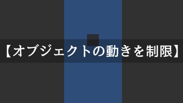 Unityでオブジェクトの動きに制限をかける