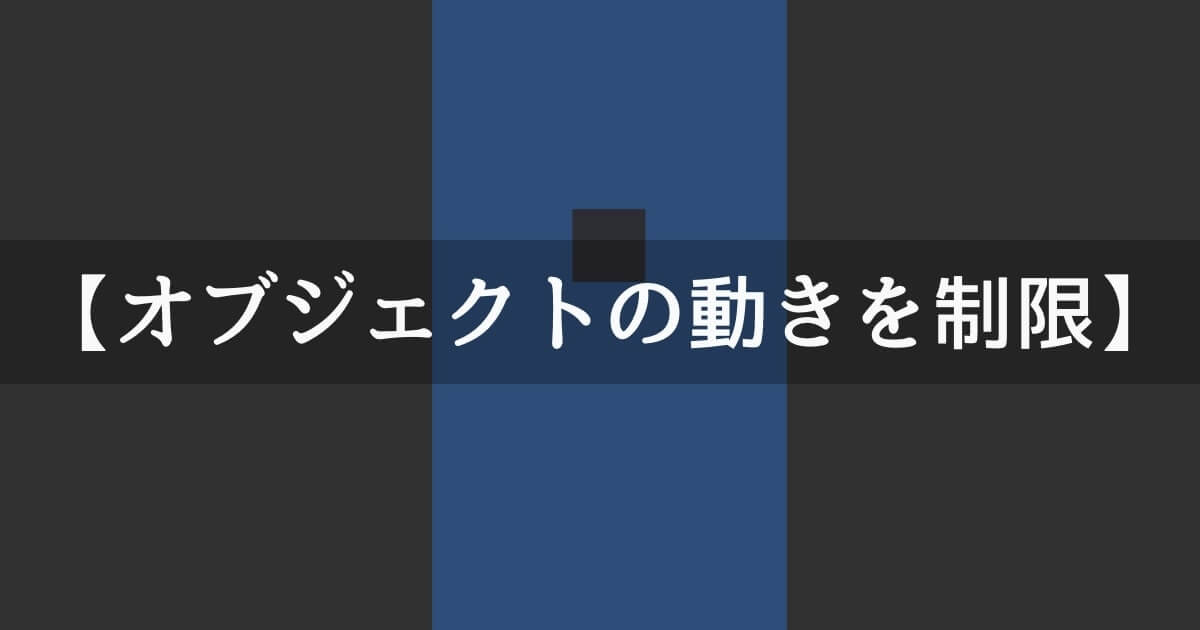 Unity２d オブジェクト プレイヤー のx軸方向の動きに制限をかける Unishar ユニシャー