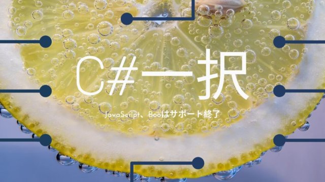 Unityでは「JavaScript」ではなく、「C#」を使う