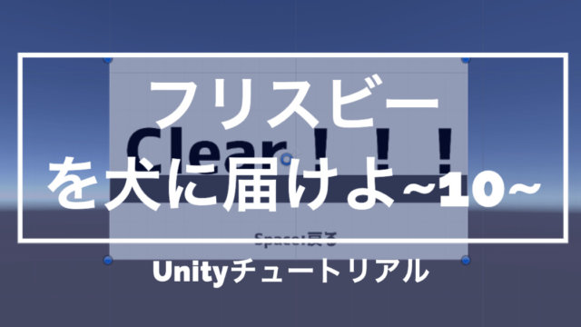 【Unity3Dチュートリアル】「フリスビーを犬に届けよ!」インデックス数を利用してシーンの読み込み編
