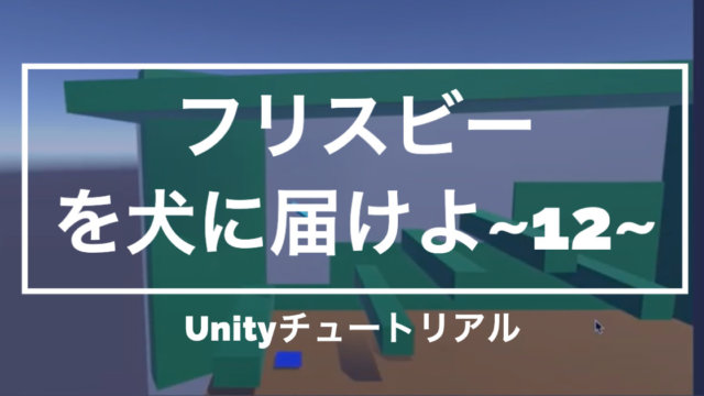 【Unity3Dチュートリアル】「フリスビーを犬に届けよ!」バグ修正、一度どこかに衝突するとプレイヤーを操作不可編