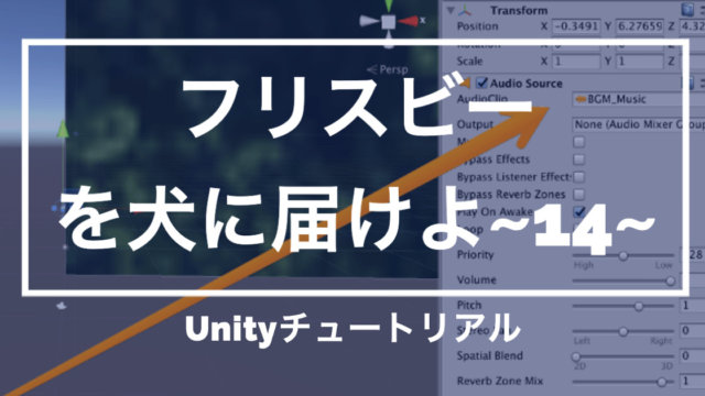 【Unity3Dチュートリアル】「フリスビーを犬に届けよ!」BGMをつける編