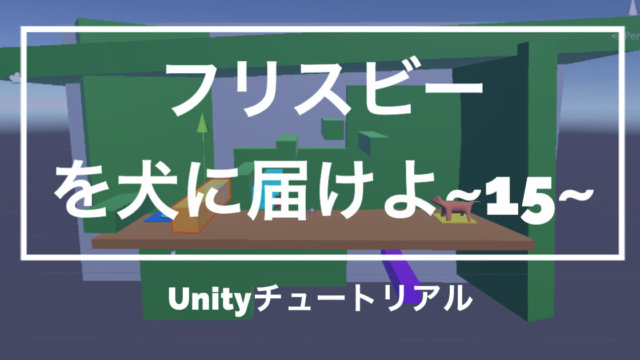 【Unity3Dチュートリアル】「フリスビーを犬に届けよ!」動く障害物を作成する編