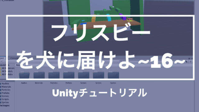 【Unity3Dチュートリアル】「フリスビーを犬に届けよ!」フォルダ整理編