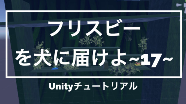 【Unity3Dチュートリアル】「フリスビーを犬に届けよ!」ステージ作成1編