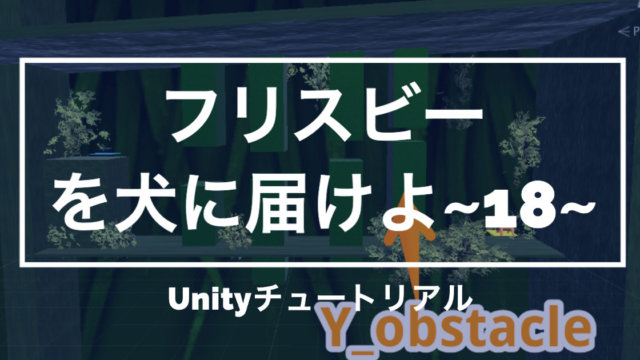 【Unity3Dチュートリアル】「フリスビーを犬に届けよ!」ステージ作成2編
