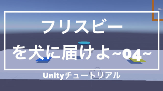 【Unity3Dチュートリアル】「フリスビーを犬に届けよ!」のプロジェクト作成、ビルド対象の変更、画面比率の変更編