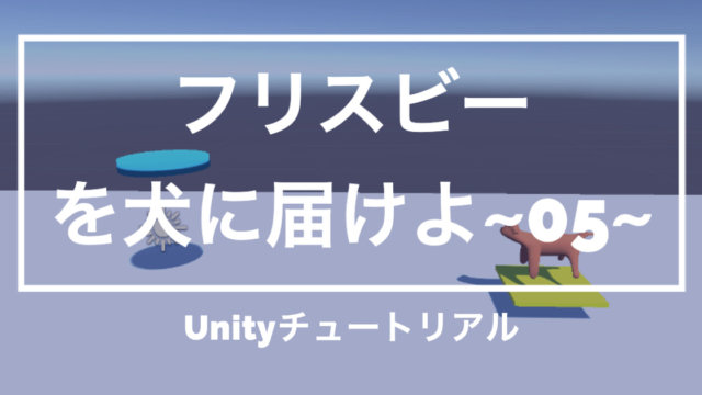 【Unity3Dチュートリアル】「フリスビーを犬に届けよ!」犬の設置編