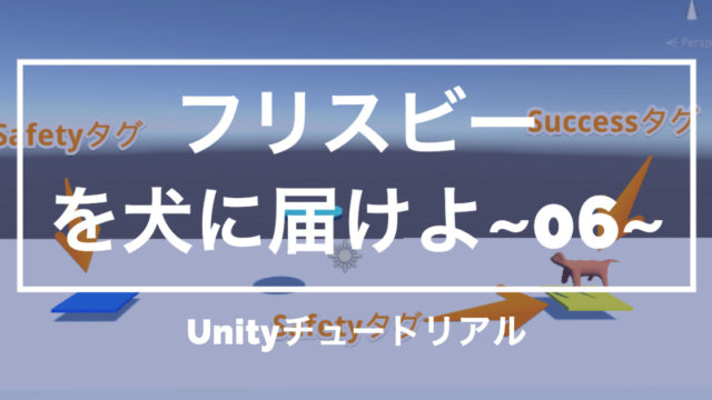【Unity3Dチュートリアル】「フリスビーを犬に届けよ!」タグをつけ、タグによって処理を変更編