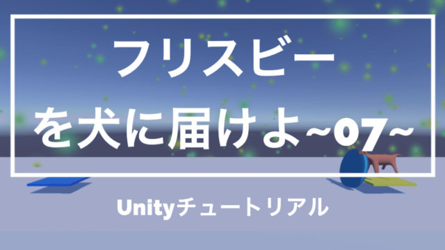 【Unity3Dチュートリアル】「フリスビーを犬に届けよ!」Particleの制御編