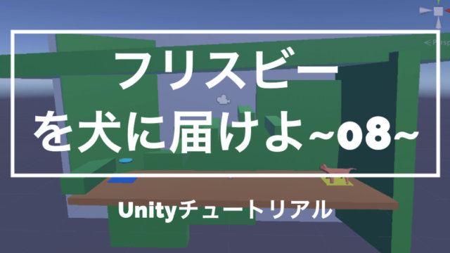 【Unity3Dチュートリアル】「フリスビーを犬に届けよ!」大まかなステージ作成編