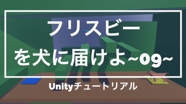 【Unity3Dチュートリアル】「フリスビーを犬に届けよ!」横スクロールゲームのようなカメラワークに設定編
