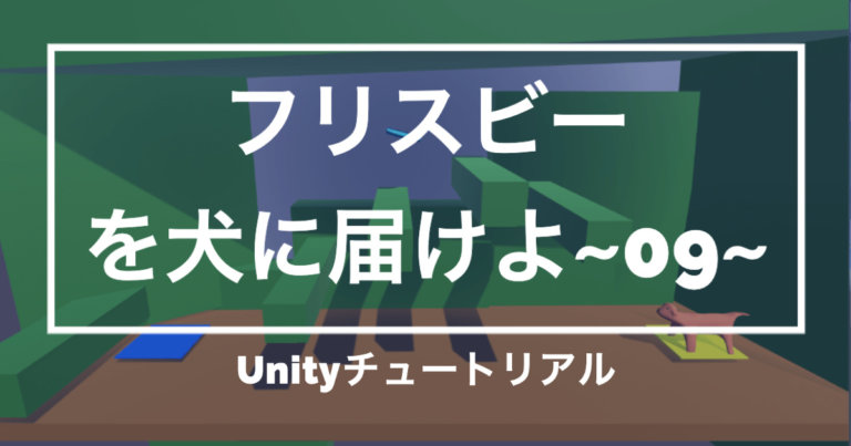 09 Unity3dチュートリアル フリスビーを犬に届けよ 横スクロールゲームのようなカメラワークに設定 Unishar ユニシャー